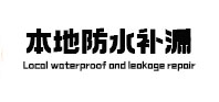 孝感市防水补漏